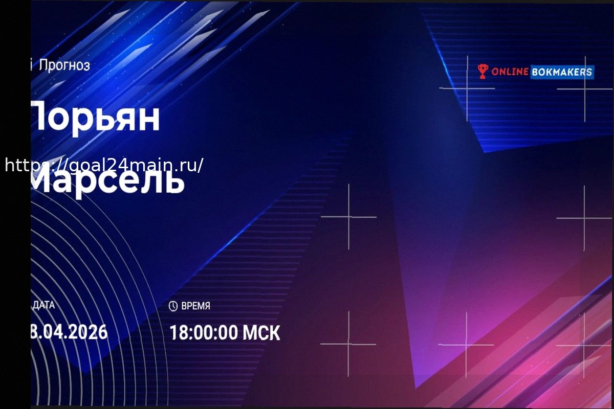 Preview Прогноз на матч Лорьян — Марсель 18 апреля 2026