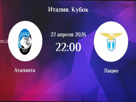 Прогноз на матч Кубка Италии: Аталанта против Лацио (22 апреля 2026)