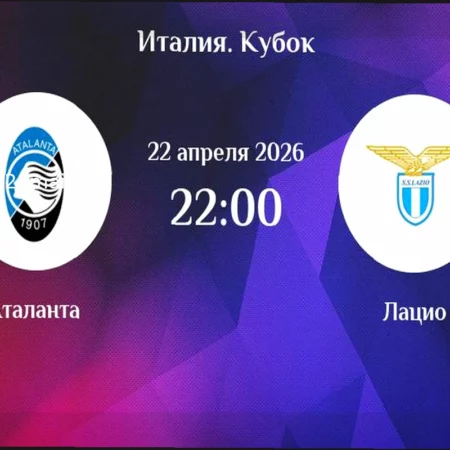Прогноз на матч Кубка Италии: Аталанта против Лацио (22 апреля 2026)