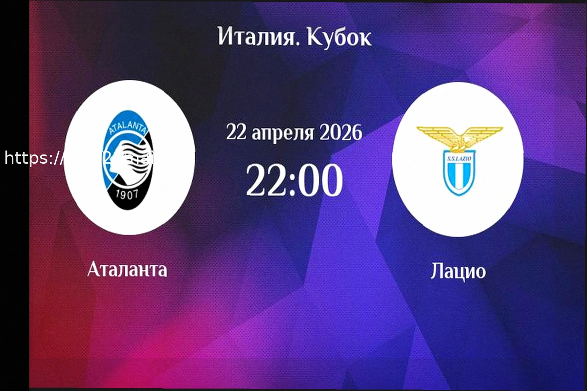 Preview Прогноз на матч Кубка Италии: Аталанта против Лацио (22 апреля 2026)
