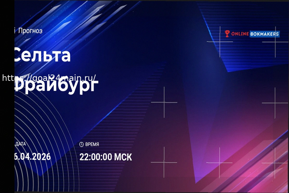 Preview Прогноз на матч Сельта — Фрайбург 16 апреля 2026
