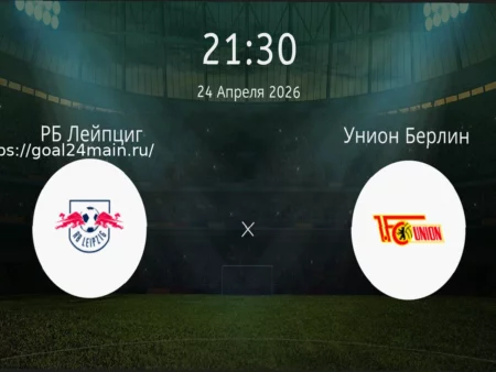 РБ Лейпциг — Унион Берлин: прогноз и ставка на победу хозяев