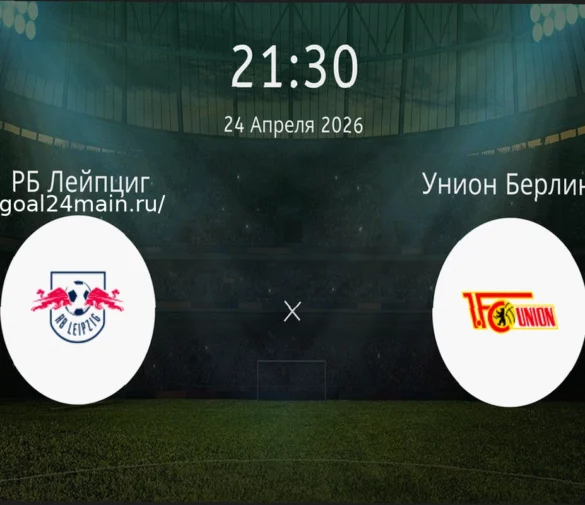 РБ Лейпциг — Унион Берлин: прогноз и ставка на победу хозяев