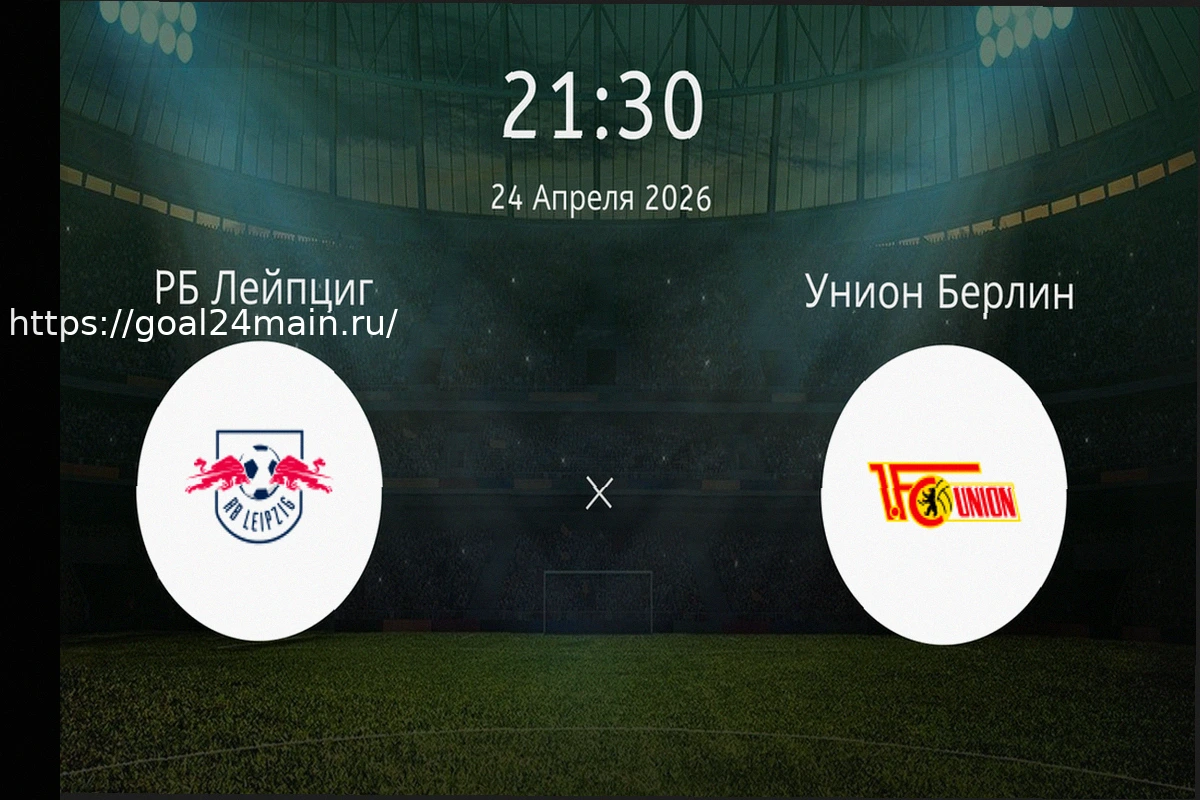 Preview РБ Лейпциг — Унион Берлин: прогноз и ставка на победу хозяев