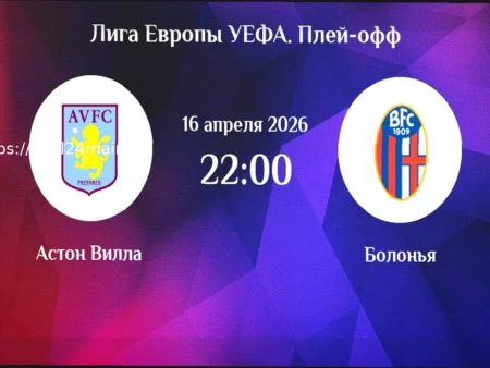 Прогноз на матч Лиги Европы: Астон Вилла — Болонья (16 апреля 2026)
