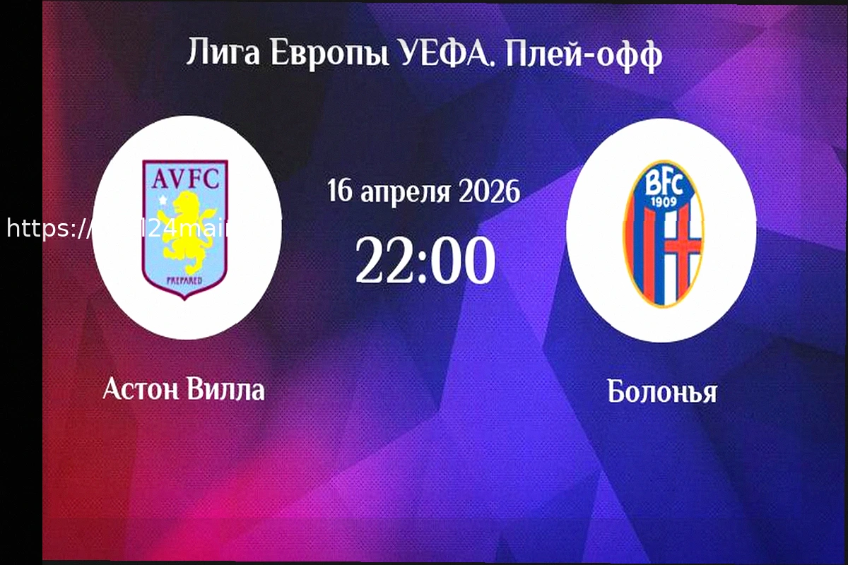 Preview Прогноз на матч Лиги Европы: Астон Вилла — Болонья (16 апреля 2026)