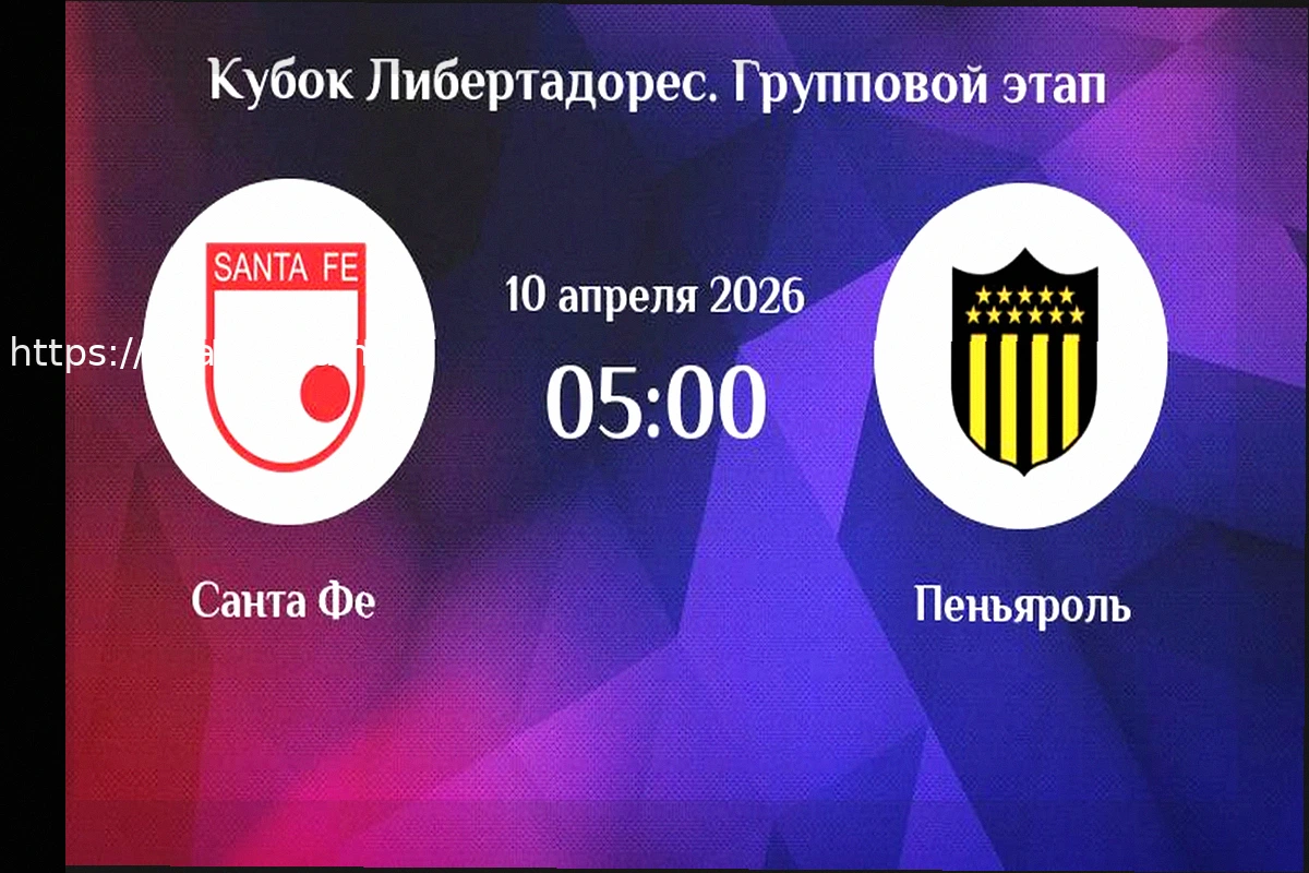 Preview Бесплатная ставка и прогноз на матч Пеньяроль — Платенсе Кубка Либертадорес — 17 апреля 2026