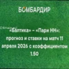 Прогноз на матч Балтика — Пари НН 11 апреля 2026