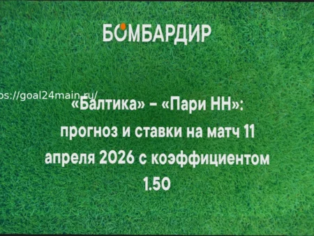 Прогноз на матч Балтика — Пари НН 11 апреля 2026