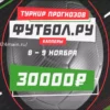 Конкурс прогнозов на спорт “Футбол.ру” – 25-27 апреля