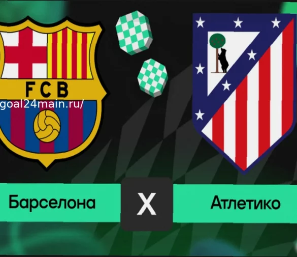 Барселона – Атлетико: Прогноз Матча, Составы Команд и Анализ (8 Апреля 2026)