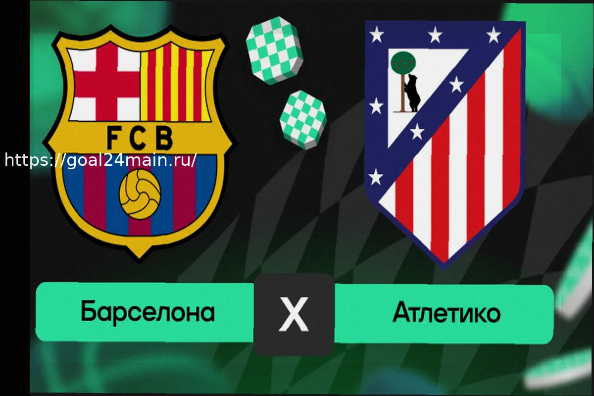 Preview Барселона – Атлетико: Прогноз Матча, Составы Команд и Анализ (8 Апреля 2026)