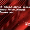 Прогноз и ставка на матч Зенит — Крылья Советов (Женская Суперлига, 3 апреля 2026)