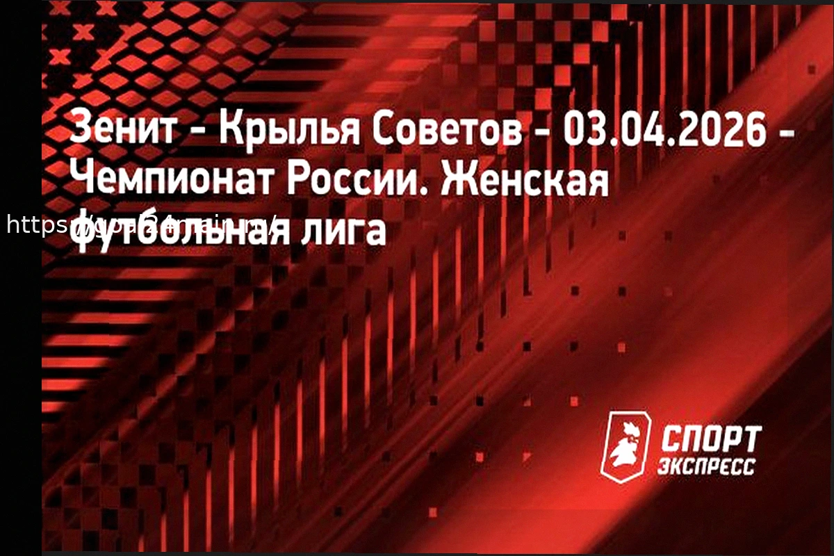 Preview Прогноз и ставка на матч Зенит — Крылья Советов (Женская Суперлига, 3 апреля 2026)