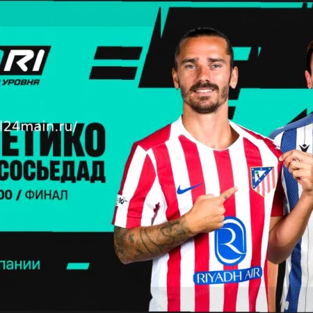 Атлетико Мадрид против Реал Сосьедад: Прогноз на полуфинал Кубка Испании