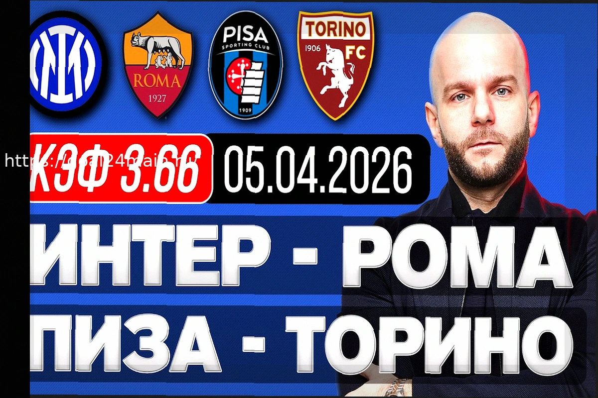 Preview Прогноз матча «Интер» – «Рома»: анализ и ставки