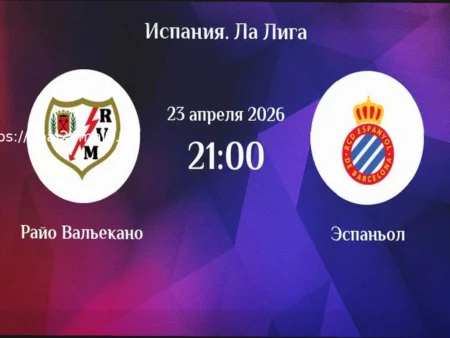 Прогноз на матч Райо Вальекано — Эспаньол: 23 апреля 2026