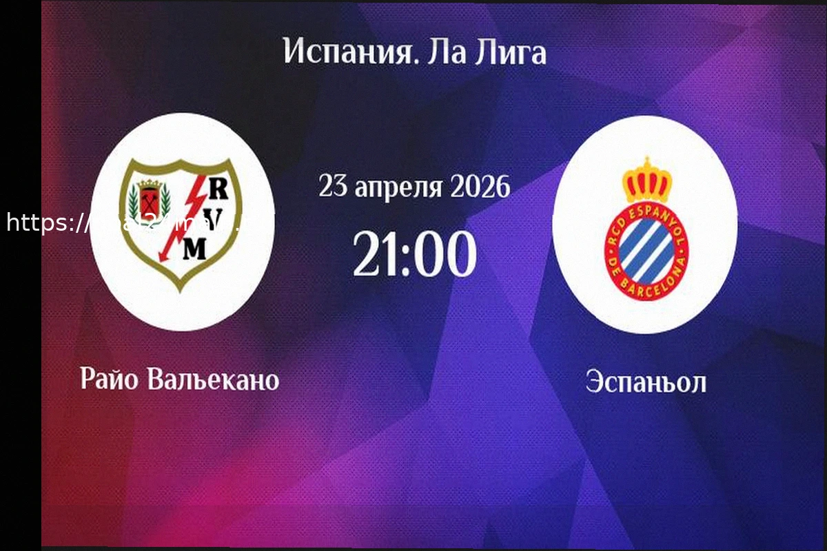 Preview Прогноз на матч Райо Вальекано — Эспаньол: 23 апреля 2026