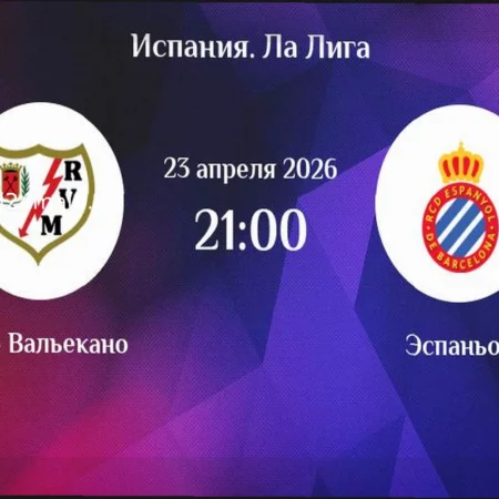 Прогноз на матч Райо Вальекано — Эспаньол: 23 апреля 2026