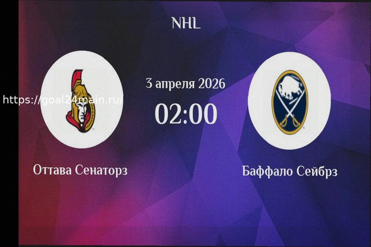 Preview Прогноз на матч НХЛ: Оттава – Баффало (3 апреля 2026 года)