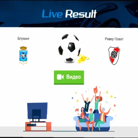 Блуминг – Ривер Плейт: Прогноз на матч Южноамериканского Кубка, 9 апреля 2026