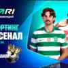 Спортинг — Арсенал: Подробный прогноз на матч Лиги чемпионов (7 апреля 2026)