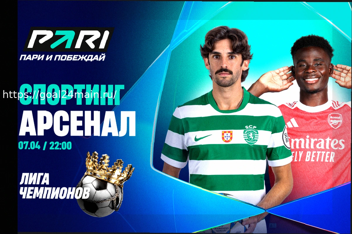 Preview Спортинг — Арсенал: Подробный прогноз на матч Лиги чемпионов (7 апреля 2026)