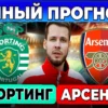 Прогноз и ставки на матч «Спортинг» – «Арсенал»