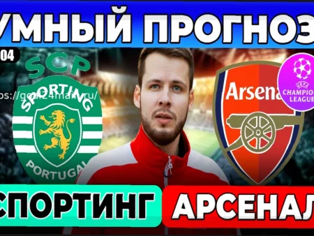 Прогноз и ставки на матч «Спортинг» – «Арсенал»
