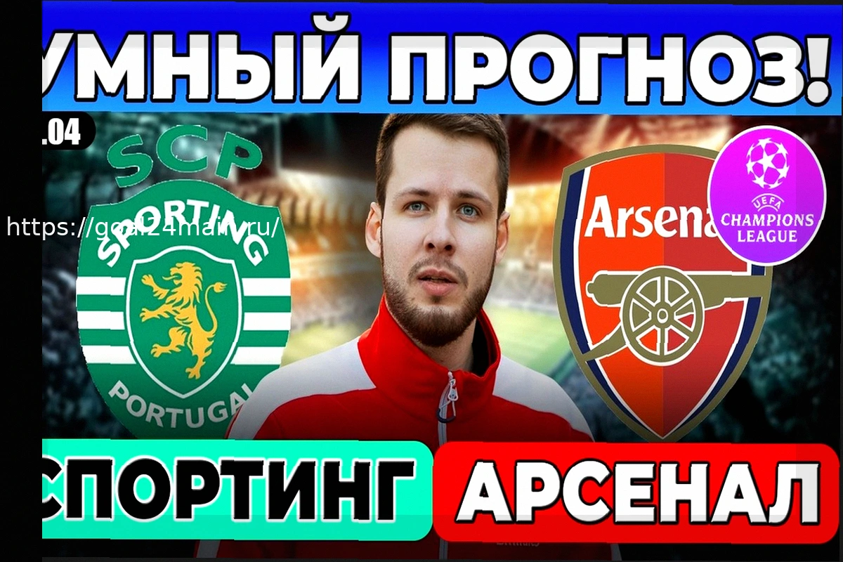 Preview Прогноз и ставки на матч «Спортинг» – «Арсенал»