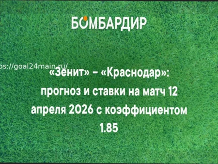 «Зенит» – «Краснодар»: прогноз и ставки
