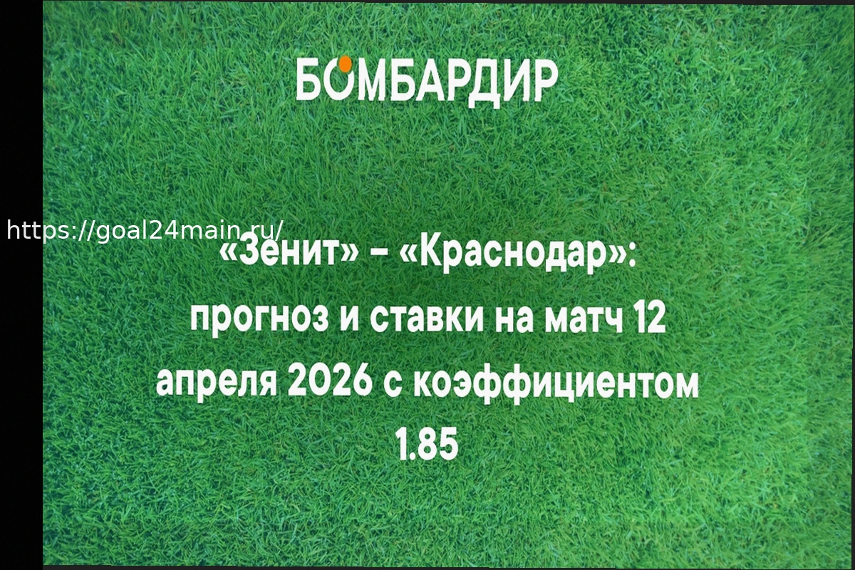 Preview «Зенит» – «Краснодар»: прогноз и ставки