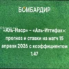 Прогноз матча Аль-Наср – Аль-Иттифак 15 апреля 2026 года