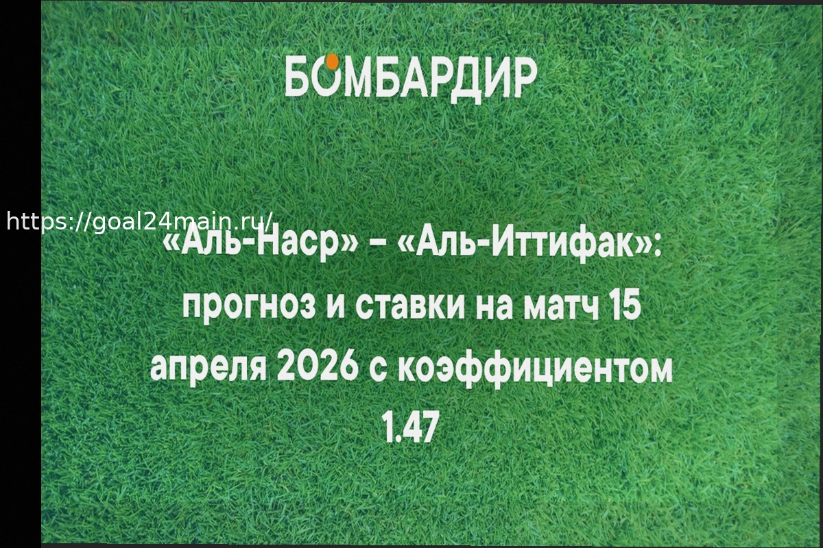 Preview Прогноз матча Аль-Наср – Аль-Иттифак 15 апреля 2026 года