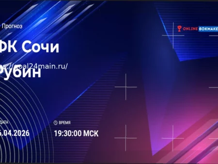 Матч «Сочи» — «Рубин» 6 апреля 2026: Под угрозой ли очередное поражение сочинцев?