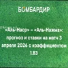 Прогноз на матч Аль-Наср — Аль-Наджма: Анализ и ставки на фору (3 апреля 2026)