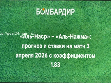Прогноз на матч Аль-Наср — Аль-Наджма: Анализ и ставки на фору (3 апреля 2026)