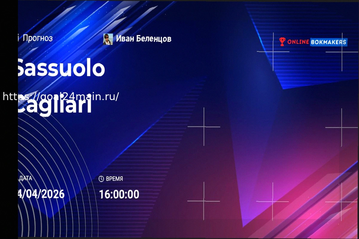 Preview Сассуоло против Кальяри: Анонс Матча 4 Апреля 2026
