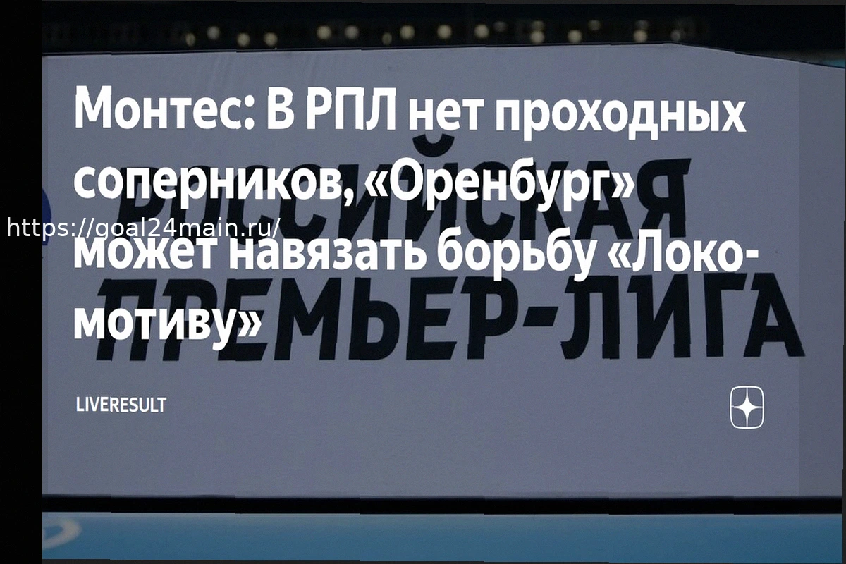 Preview Прогноз на матч Оренбург – Локомотив: «Железнодорожники» в гостях у «Газовика»