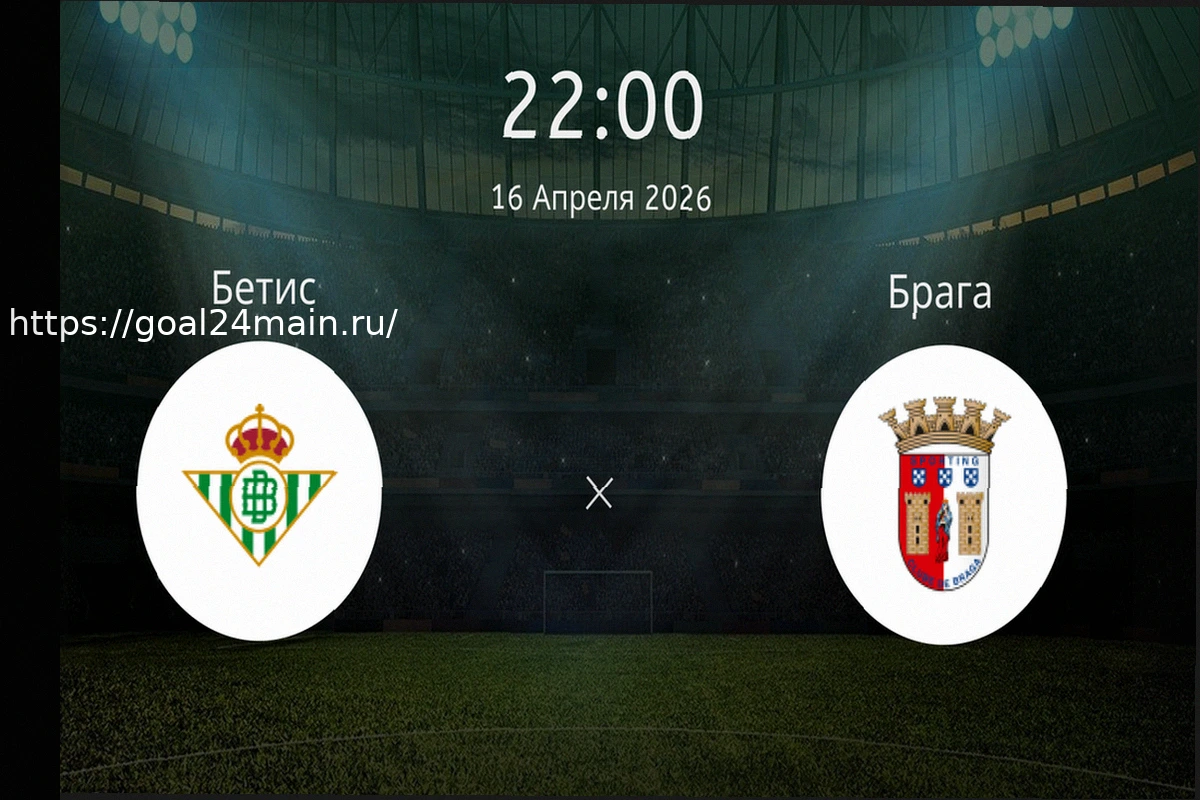 Preview Прогноз на матч Бетис — Брага 16 апреля 2026