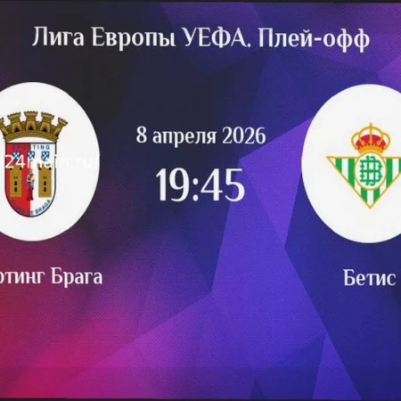 Прогноз и Ставка на Точный Счет: Брага против Бетиса в Лиге Европы (08.04.2026)