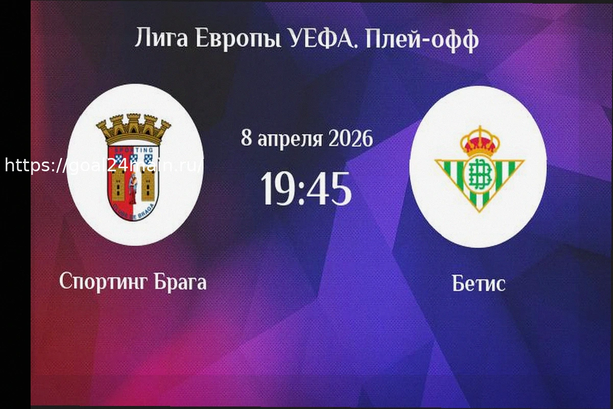 Preview Прогноз и Ставка на Точный Счет: Брага против Бетиса в Лиге Европы (08.04.2026)