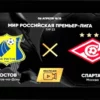 Ростов — Спартак: прогноз на матч РПЛ 12 апреля 2026 года