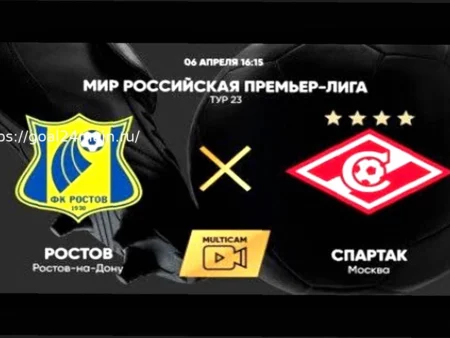 Ростов — Спартак: прогноз на матч РПЛ 12 апреля 2026 года