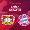 Прогноз на матч Байер — Бавария 22 апреля 2026