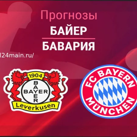 Прогноз на матч Байер — Бавария 22 апреля 2026