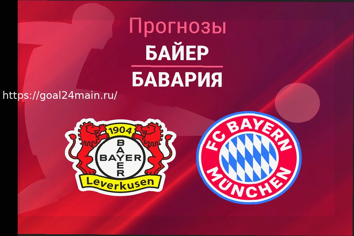 Preview Прогноз на матч Байер — Бавария 22 апреля 2026