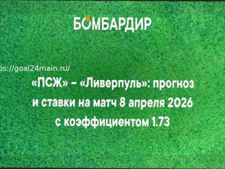 ПСЖ – Ливерпуль 8 апреля 2026: Прогноз на Матч и Вероятные Составы
