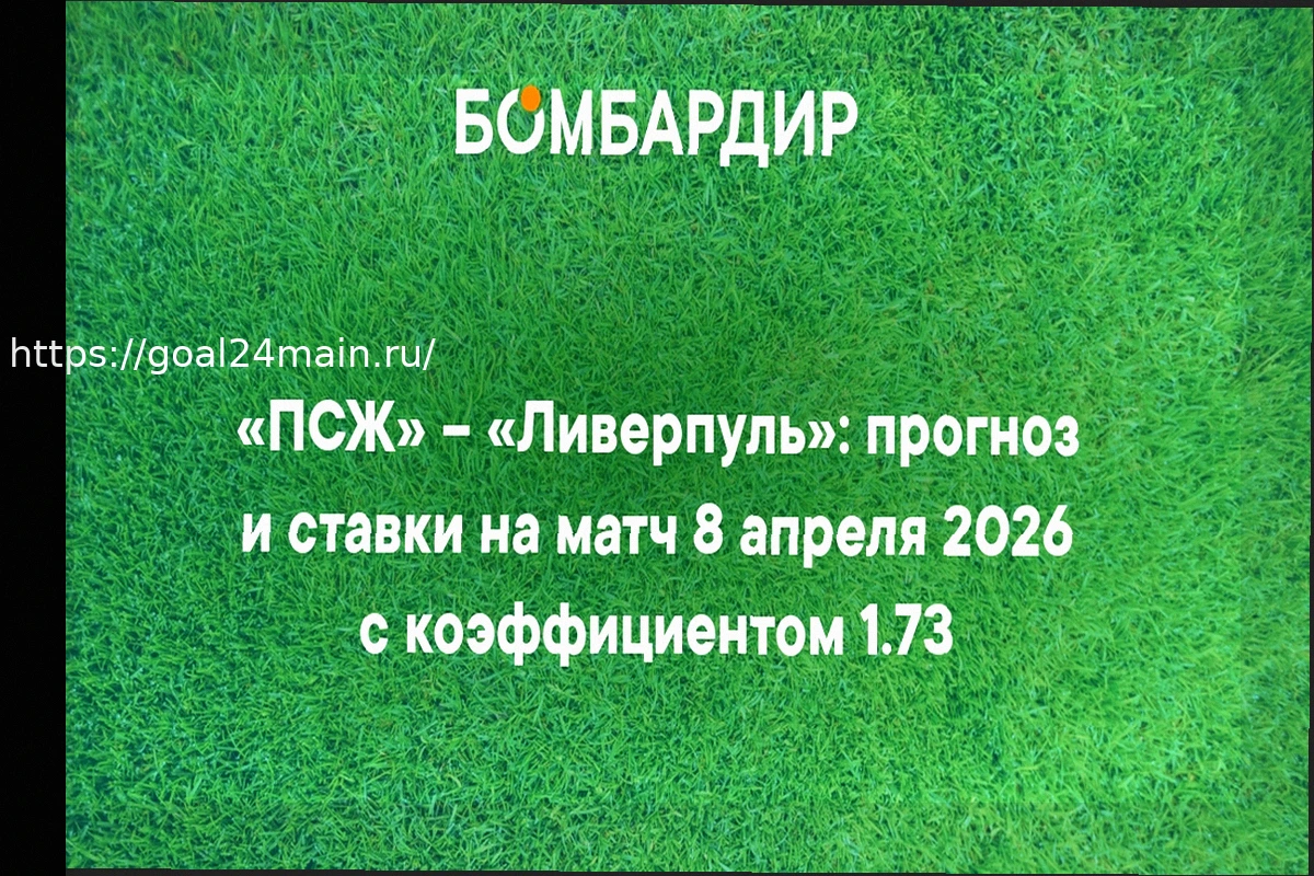 Preview ПСЖ – Ливерпуль 8 апреля 2026: Прогноз на Матч и Вероятные Составы