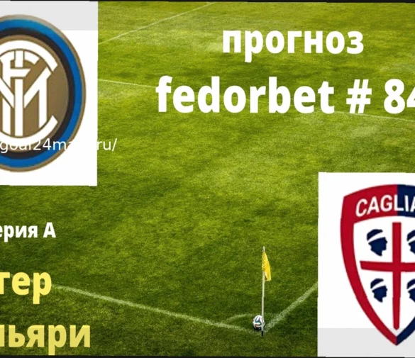 Прогноз на матч Интер – Кальяри: Ожидаем уверенную победу «Нерадзурри»